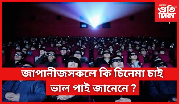 জাপানতো আছে বলীউডৰ মোহ 
